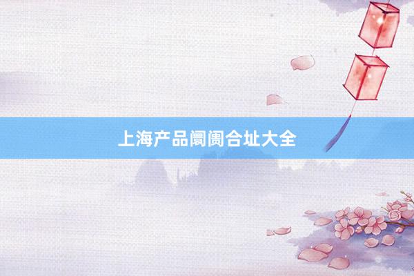 上海产品阛阓合址大全