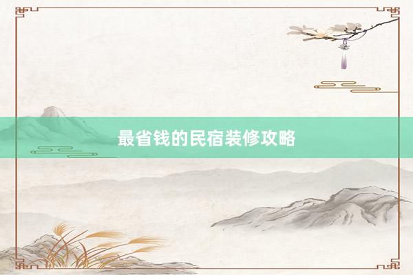 最省钱的民宿装修攻略