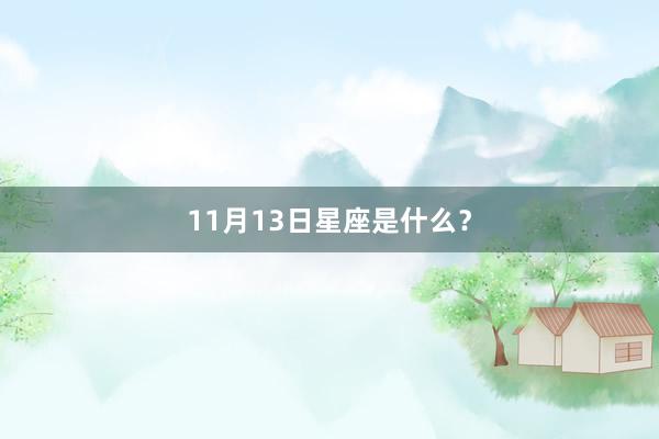 11月13日星座是什么？