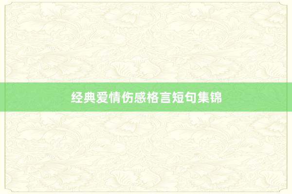 经典爱情伤感格言短句集锦