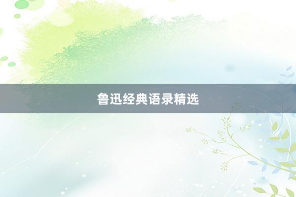 鲁迅经典语录精选