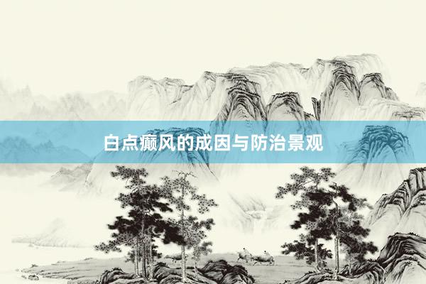 白点癫风的成因与防治景观