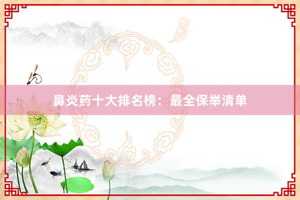 鼻炎药十大排名榜：最全保举清单