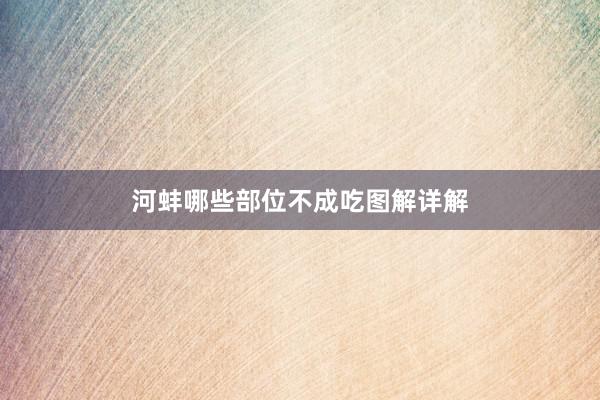 河蚌哪些部位不成吃图解详解