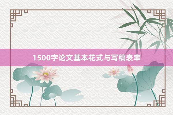 1500字论文基本花式与写稿表率