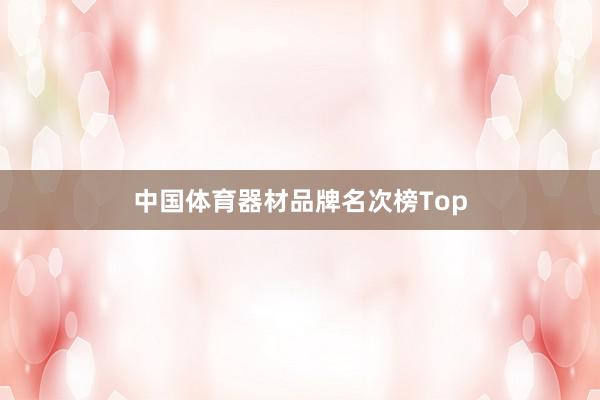 中国体育器材品牌名次榜Top