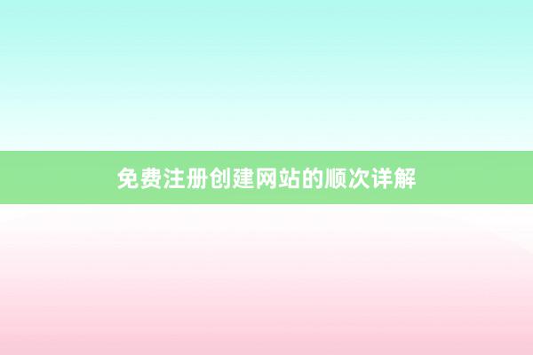 免费注册创建网站的顺次详解