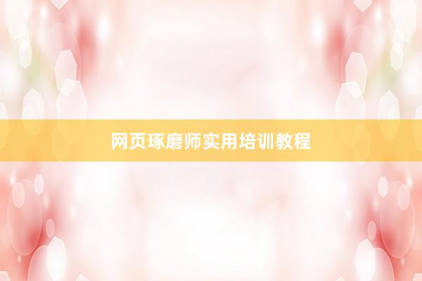网页琢磨师实用培训教程
