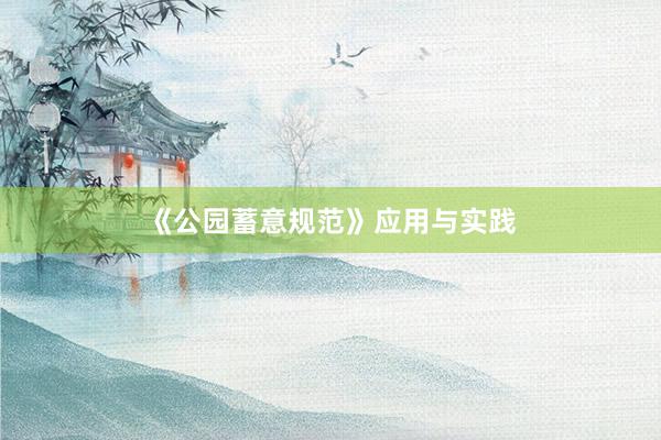 《公园蓄意规范》应用与实践